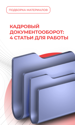 Кадровый документооборот: 4 статьи для работы