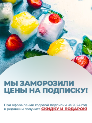 Оформите подписку на 2024 год выгодно!