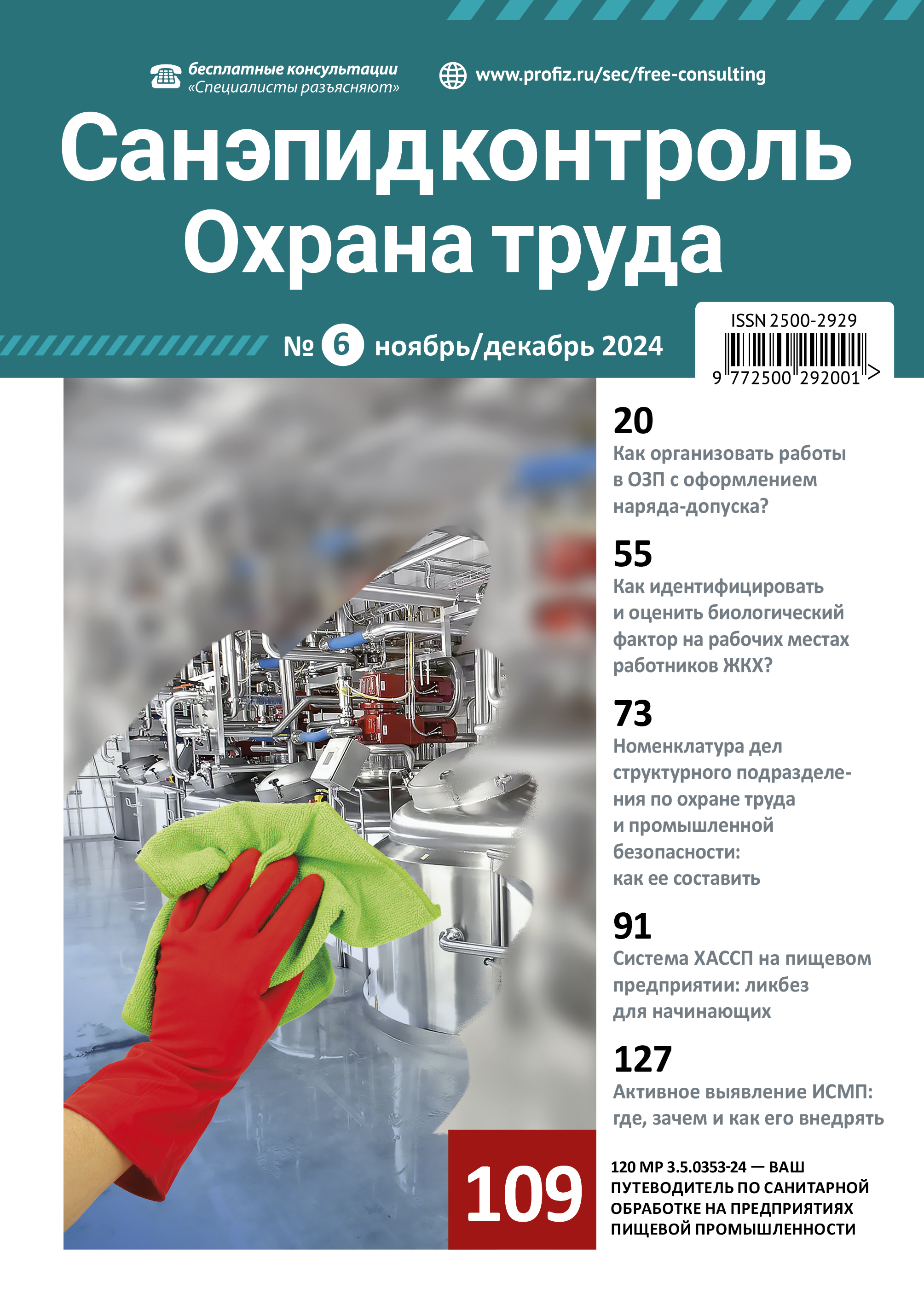 Журнал «Санэпидконтроль. Охрана труда»