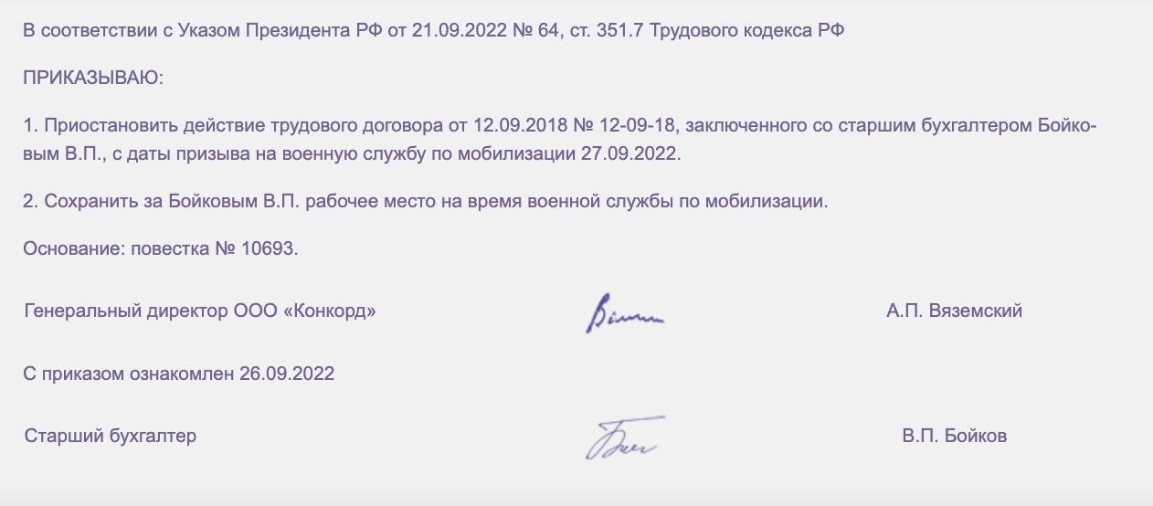 Образец приказа о приостановке трудового договора в связи с мобилизацией