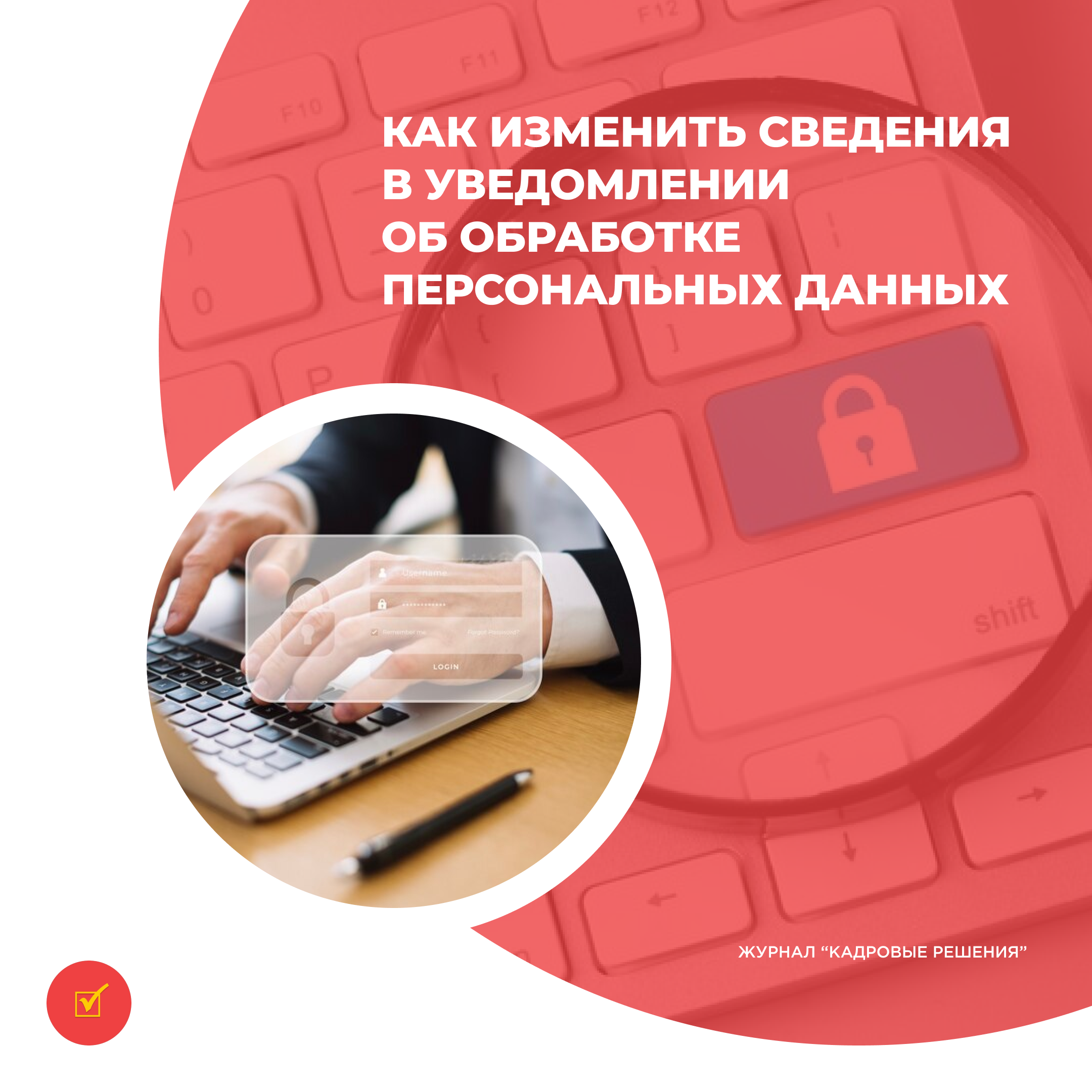 Как изменить сведения в уведомлении об обработке персональных данных ::  Profiz.ru