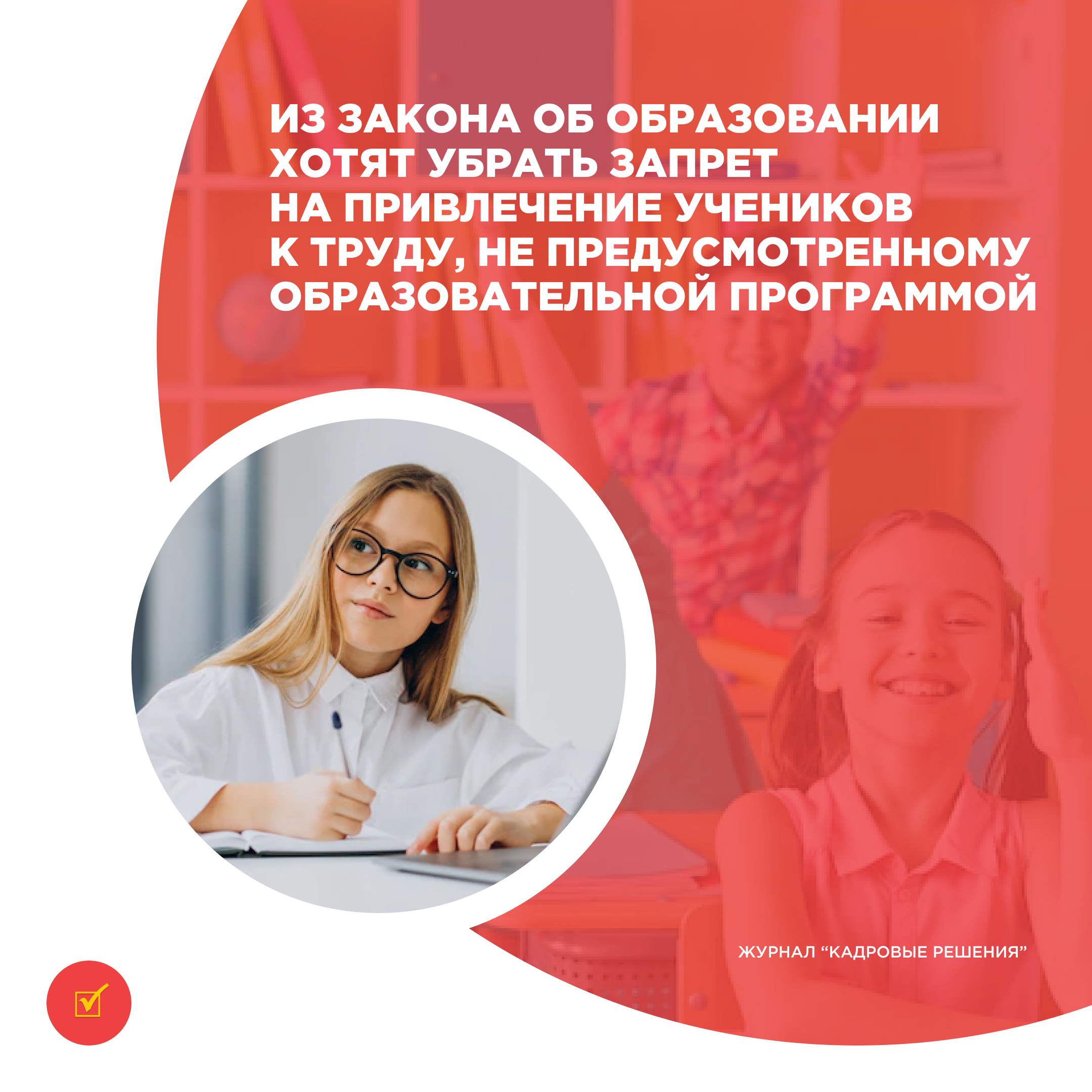 Из закона об образовании хотят убрать запрет на привлечение учеников к  труду, не предусмотренному образовательной программой :: Profiz.ru