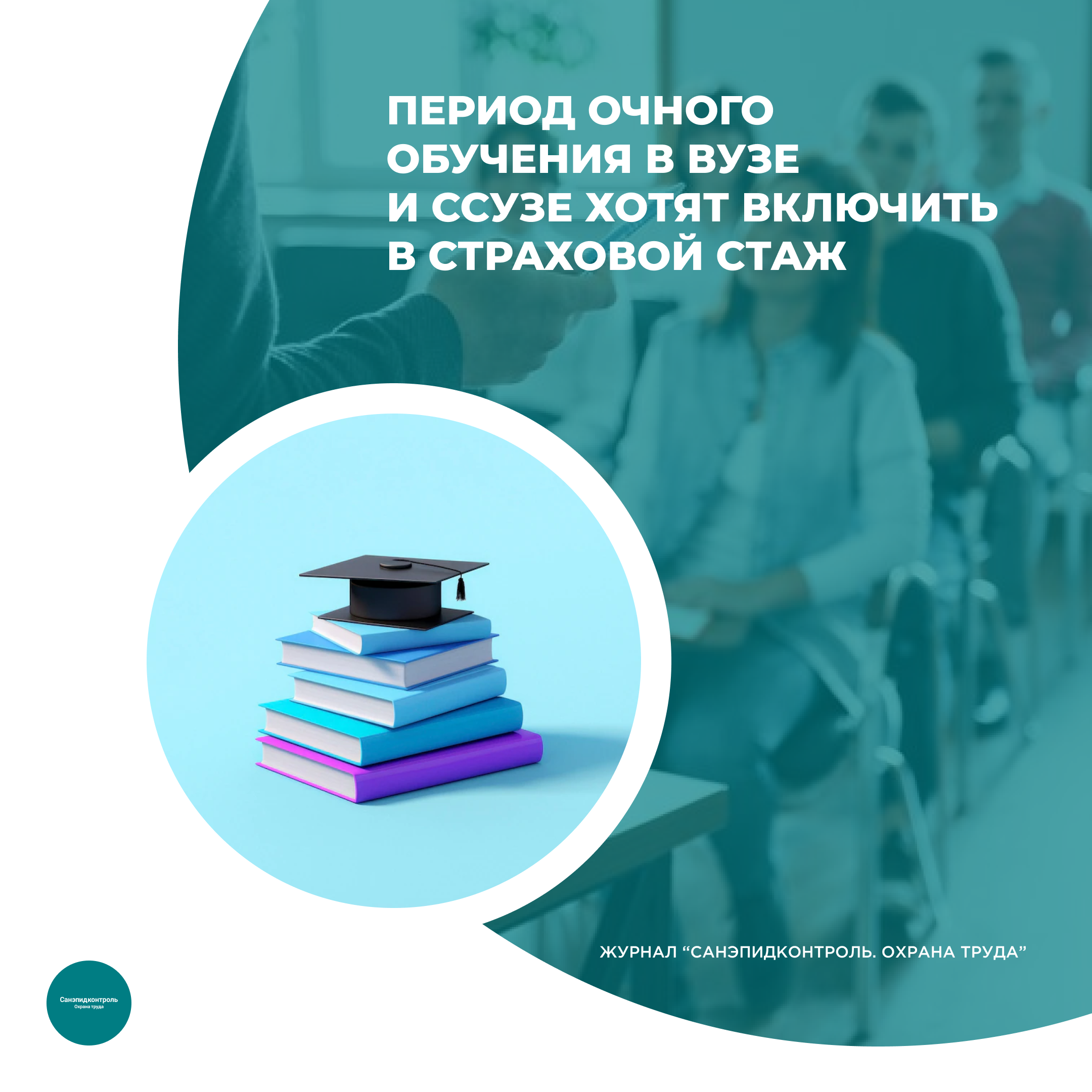 Период очного обучения в вузе и ссузе хотят включить в страховой стаж ::  Profiz.ru