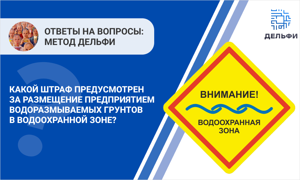 Водоохранная зона собственность. Водоохранное законодательство. Водный кодекс водоохранная зона. ООО «Дельфи». Штраф водоохранная зона.