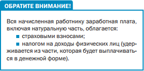 Установлен порядок оплаты труда в натуральной форме