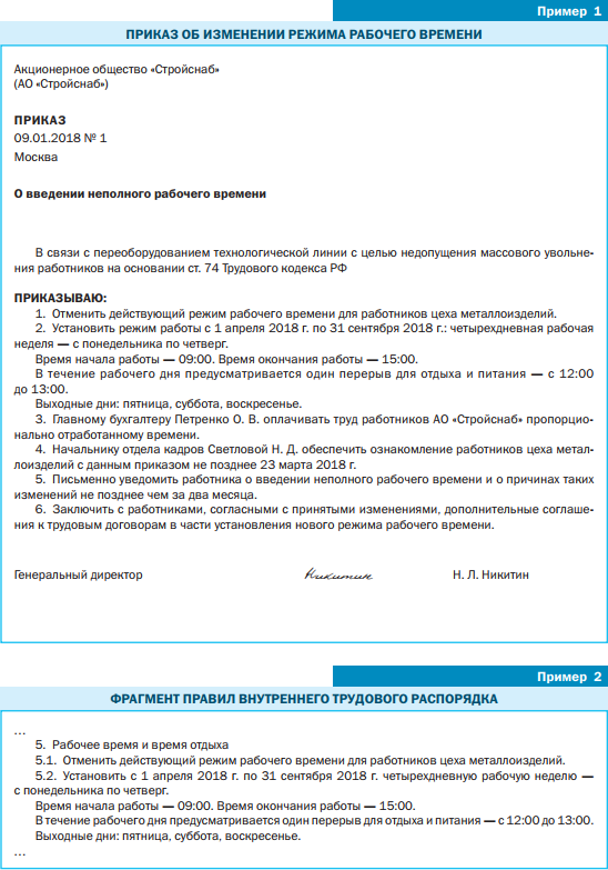 Приказ об установлении режима рабочего времени образец