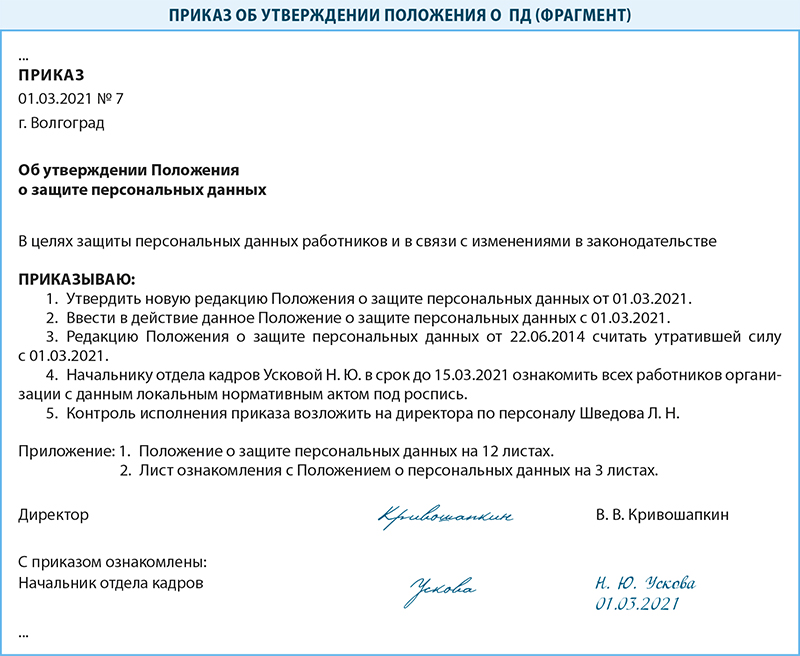 В какой срок утверждают. Лист ознакомления с положением о защите персональных данных образец. Положение о защите персональных данных лист ознакомления. Как ознакомить работников с положением о защите персональных данных. Лист ознакомления работников с положением о персональных данных.