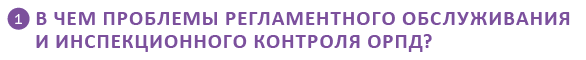 Проблемы регламентного обслуживания и инспектирования ОРПД