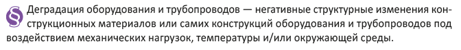 Деградация оборудования и трубопроводов