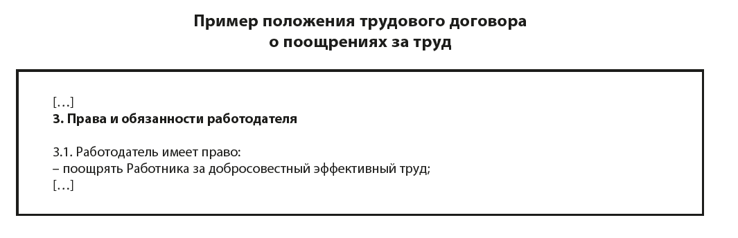 Каким может быть положение трудового договора о поощрениях за труд?