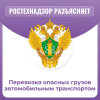 Перевозка опасных грузов автомобильным транспортом внутри ОПО