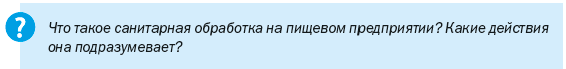 Что такое санитарная обработка