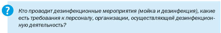 Кто проводит мойку и дезинфекцию? 