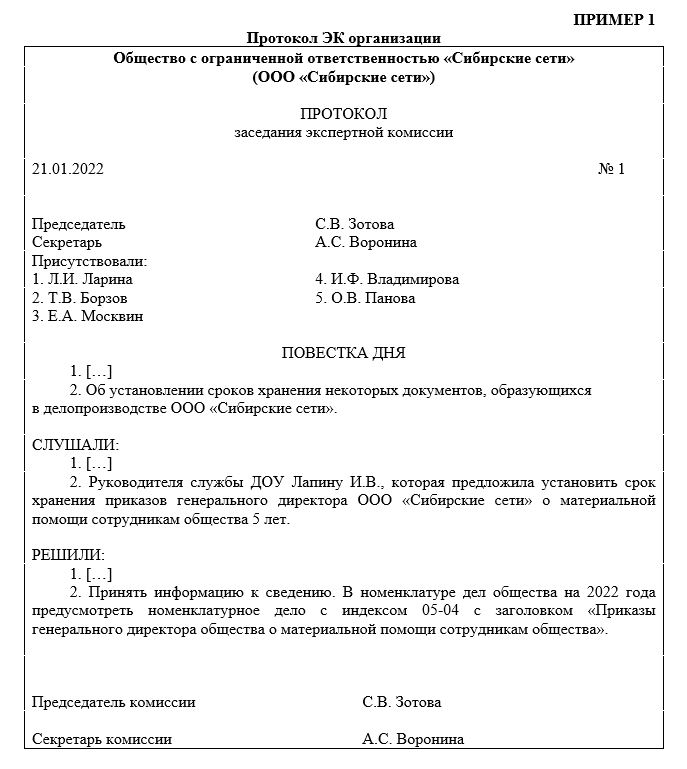 Протокол экспертной комиссии по уничтожению документов с истекшим сроком хранения образец заполнения