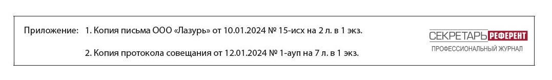 Оформление реквизита «Отметка о приложении»