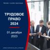 Российский Фонд образовательных программ «Экономика и Управление» приглашает на конференцию «Трудовое право 2024»! 