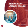 В России открыт роботизированный архивный комплекс
