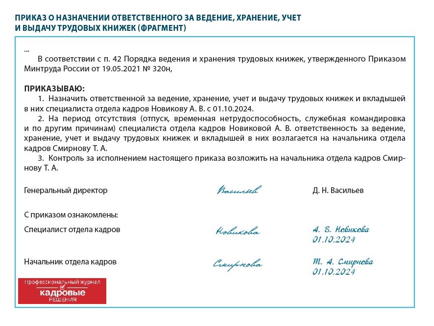 Приказ о назначении ответственного за ведение, хранение, учет и выдачу трудовых книжек