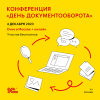 Приглашаем на «День Документооборота» 4 декабря 2023 года – очно в Москве и онлайн