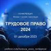 Практическая конференция «Трудовое право 2024»