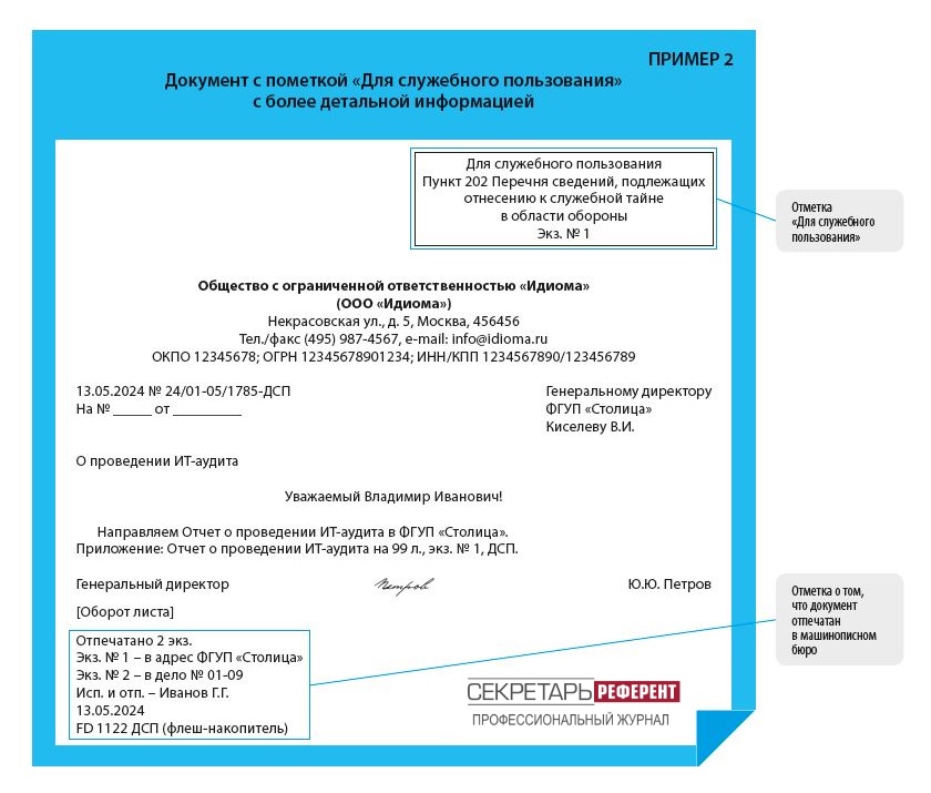 Документ с пометкой «ДСП»