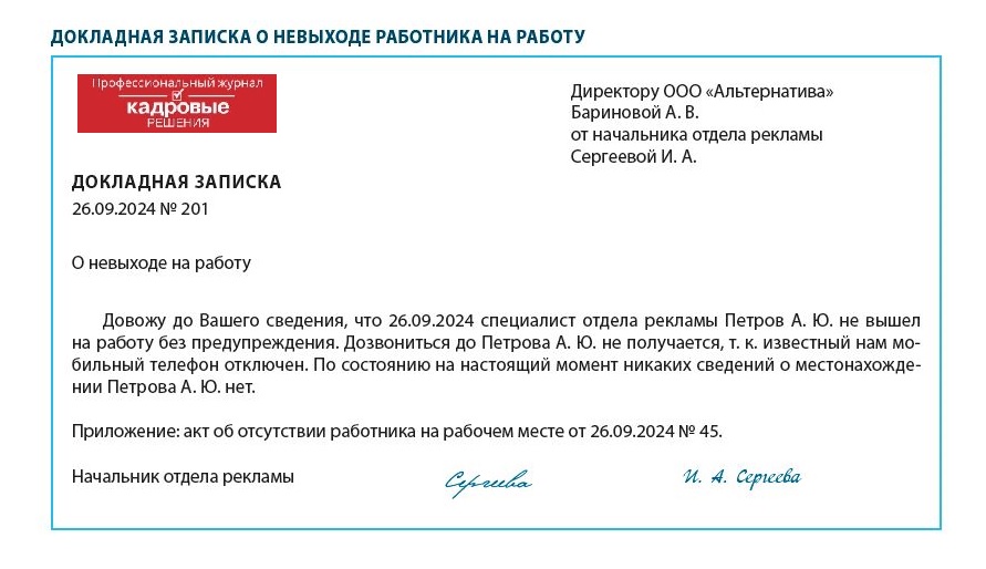 Докладная записка о невыходе работника на работу