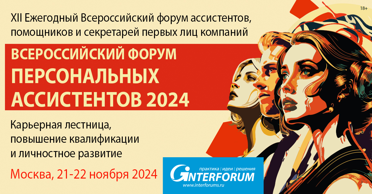 ФОРУМ ПЕРСОНАЛЬНЫХ АССИСТЕНТОВ 2024 