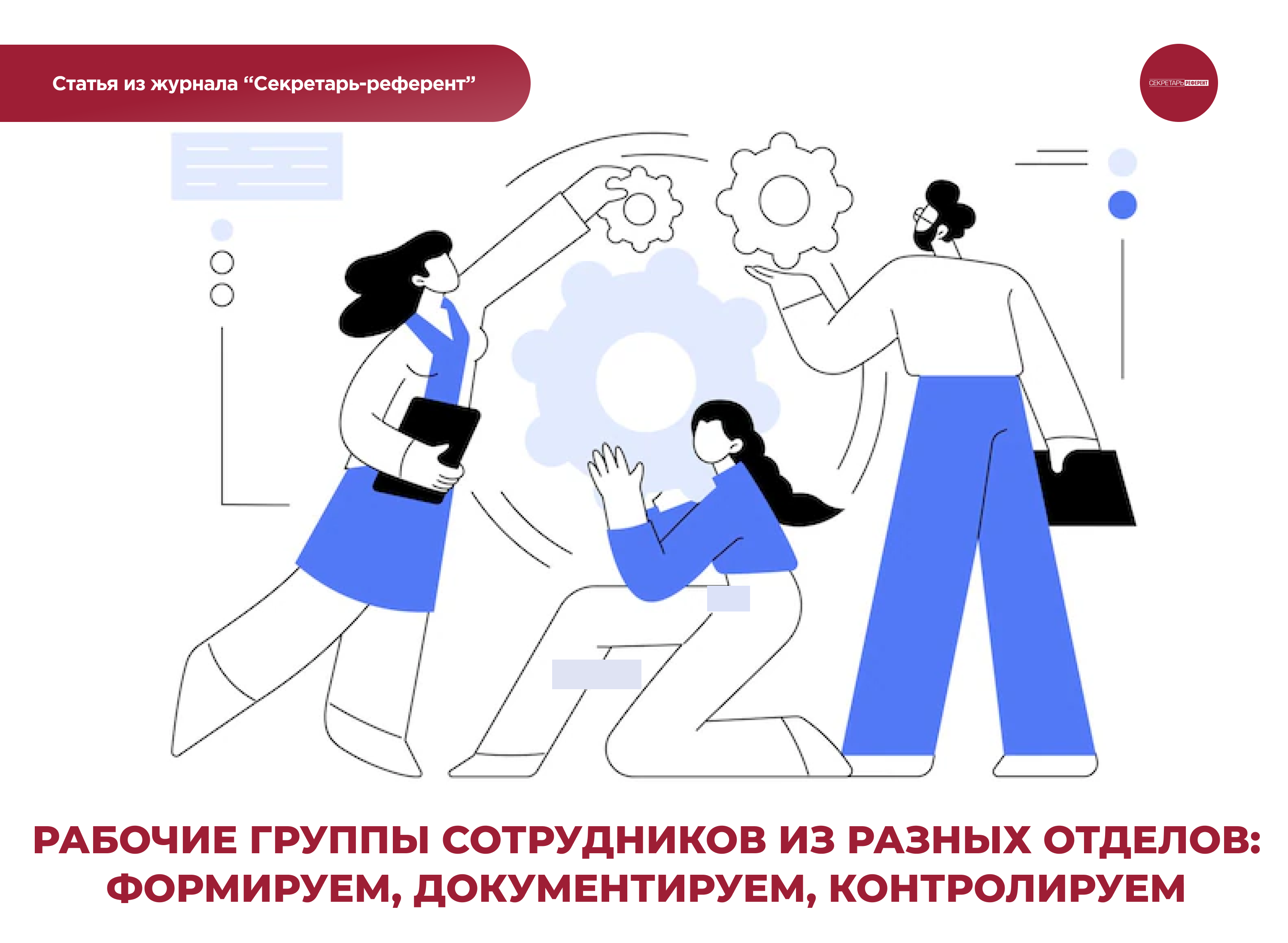 Рабочие группы сотрудников из разных отделов: формируем, документируем,  контролируем :: Profiz.ru