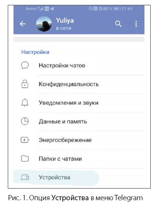 Опция Устройства в меню Telegram