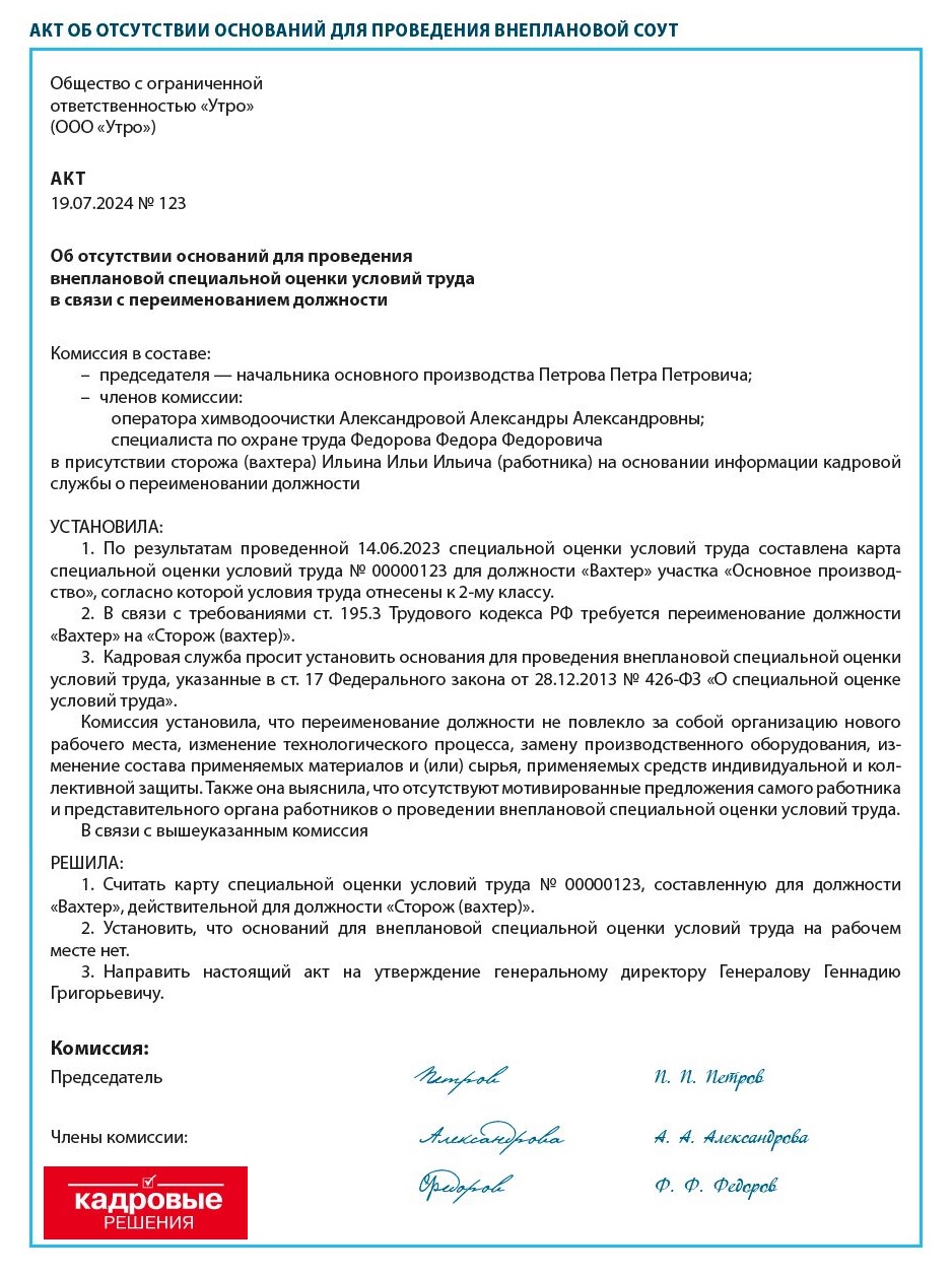 Акт об отсутствии оснований для проведения внеплановой СОУТ