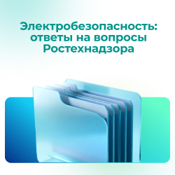 Электробезопасность: ответы на вопросы Ростехнадзора