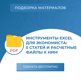 Инструменты Exсel для экономиста: 5 статей и расчетные файлы к ним