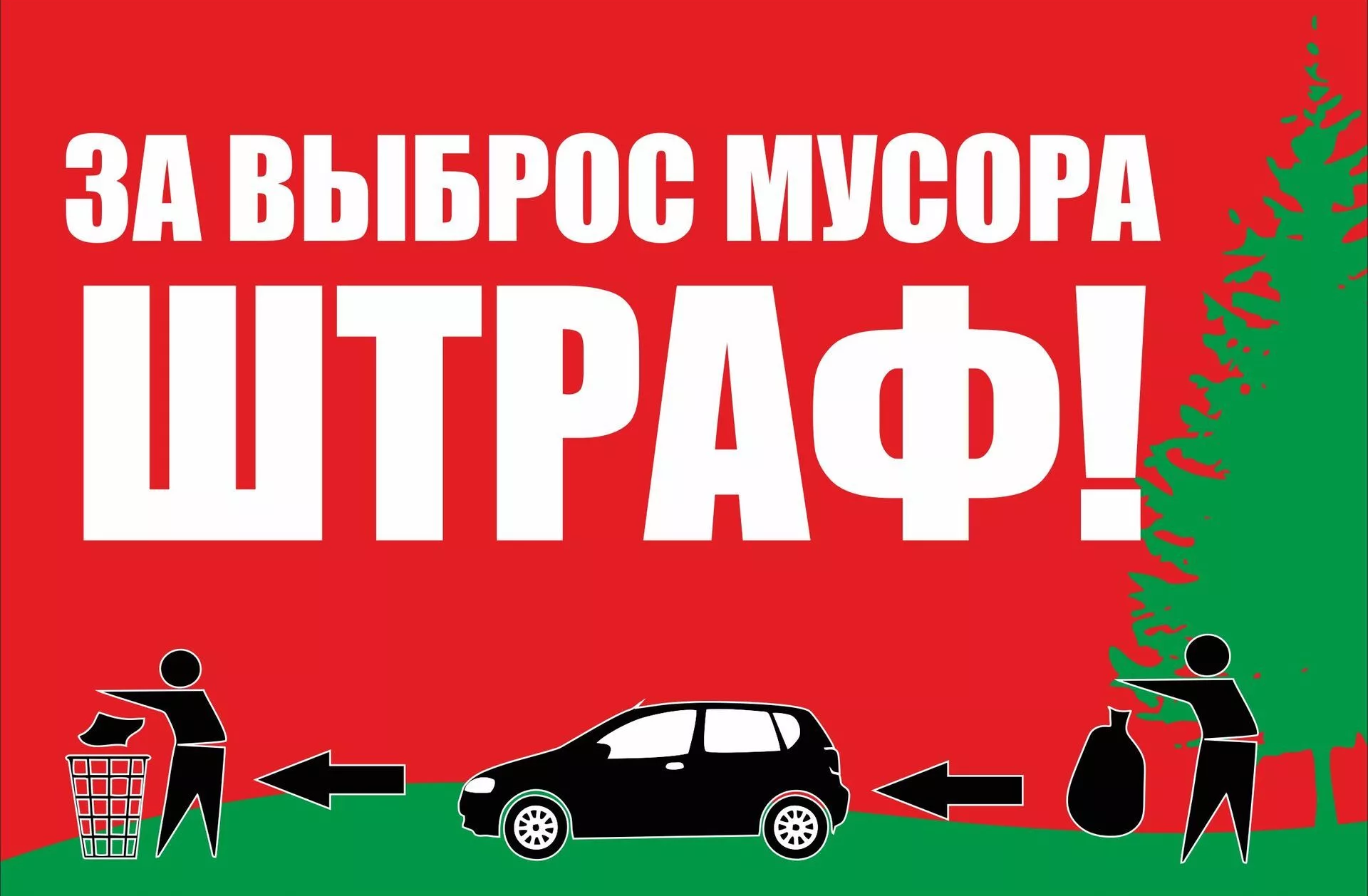 Штраф за мусорку