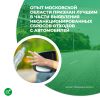 Опыт Московской области признан лучшим в части выявления несанкционированных сбросов отходов с автомобилей