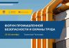 25-26 СЕНТЯБРЯ Форум «ПБиОТ» вновь готовится собрать вокруг себя всех, кто работает в сфере промышленной безопасности 