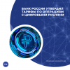 Банк России утвердил тарифы по операциям с цифровыми рублями 
