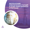 Эксплуатации электрических станций и сетей: новые вопросы аттестации