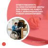 Ответственность за неисполнение квоты для приема на работу лиц с инвалидностью: новый законопроект