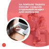 На портале  «Работа России» создали отдельный раздел для молодежи
