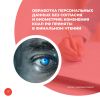 Обработка персональных данных без согласия и биометрия: изменения КоАП РФ приняты в финальном чтении