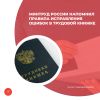 Минтруд России напомнил правила исправления ошибок в трудовой книжке