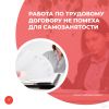 Работа по трудовому договору не помеха для самозанятости