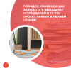 Порядок компенсации за работу в выходные и праздники в ТК РФ: проект принят в первом чтении  