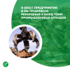 В 2022 г. предприятия в РФ произвели рекордные 9 млрд тонн промышленных отходов