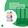 На портале regulation.gov.ru опубликован ряд важных проектов.
