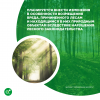 Изменения в Особенности возмещения вреда, причиненного лесам и находящимся в них природным объектам