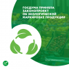 Госдума приняла законопроект об экологической маркировке продукции