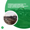Изменено законодательство в части инвентаризации и учёта объектов накопленного вреда окружающей среде