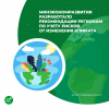 Минэкономразвития разработало рекомендации регионам по учету рисков от изменения климата