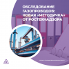 Обследование газопроводов: новая «методичка» от Ростехнадзора